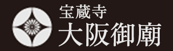 真言宗国分寺派宝蔵寺「大阪御廟」