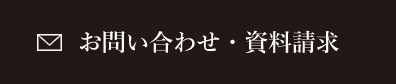 お問い合わせ・資料請求