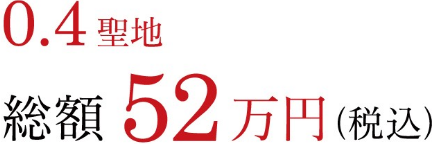 0.4聖地 総額52万円(税込)