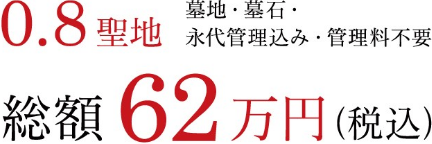 0.8聖地 墓地・墓石・永代管理込み・管理料不要 総額62万円(税込)