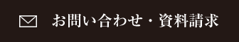 お問合せ・資料請求