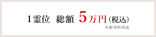 1霊位  総額10万円(税込) ※彫刻料別途