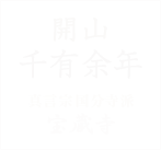 真言宗国分寺派 宝蔵寺 大阪のお墓 大阪御廟 納骨堂