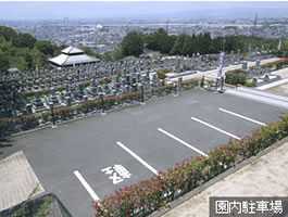 南野霊園内駐車場